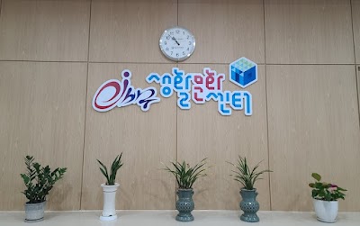 초량동 이바구복합문화센터 다은아일림