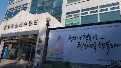부산진구청소년수련관