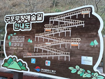 구포무장애숲길