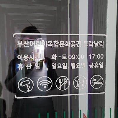 들락날락 (부산어린이복합문화공간)