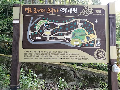 봉래산 조내기고구마공원