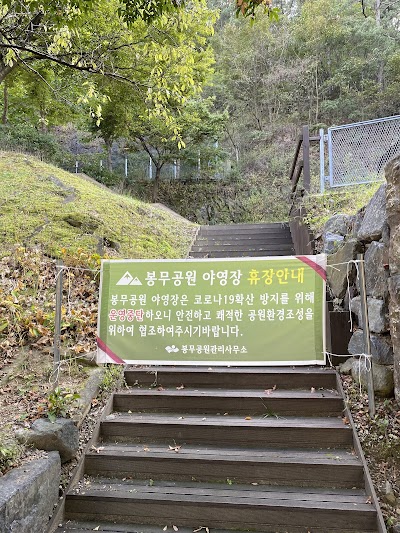 봉무공원 야영장