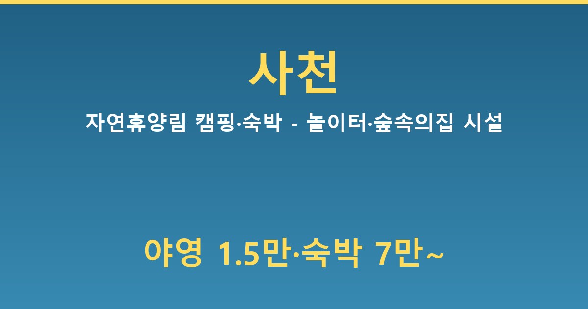 사천 자연휴양림 캠핑·숙박 - 놀이터·숲속의집 시설 안내