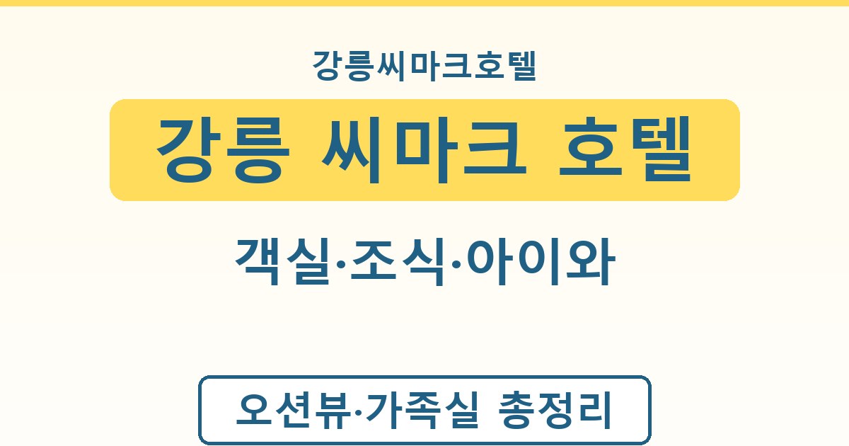 강릉 씨마크 호텔 - 객실·조식·아이와 안내