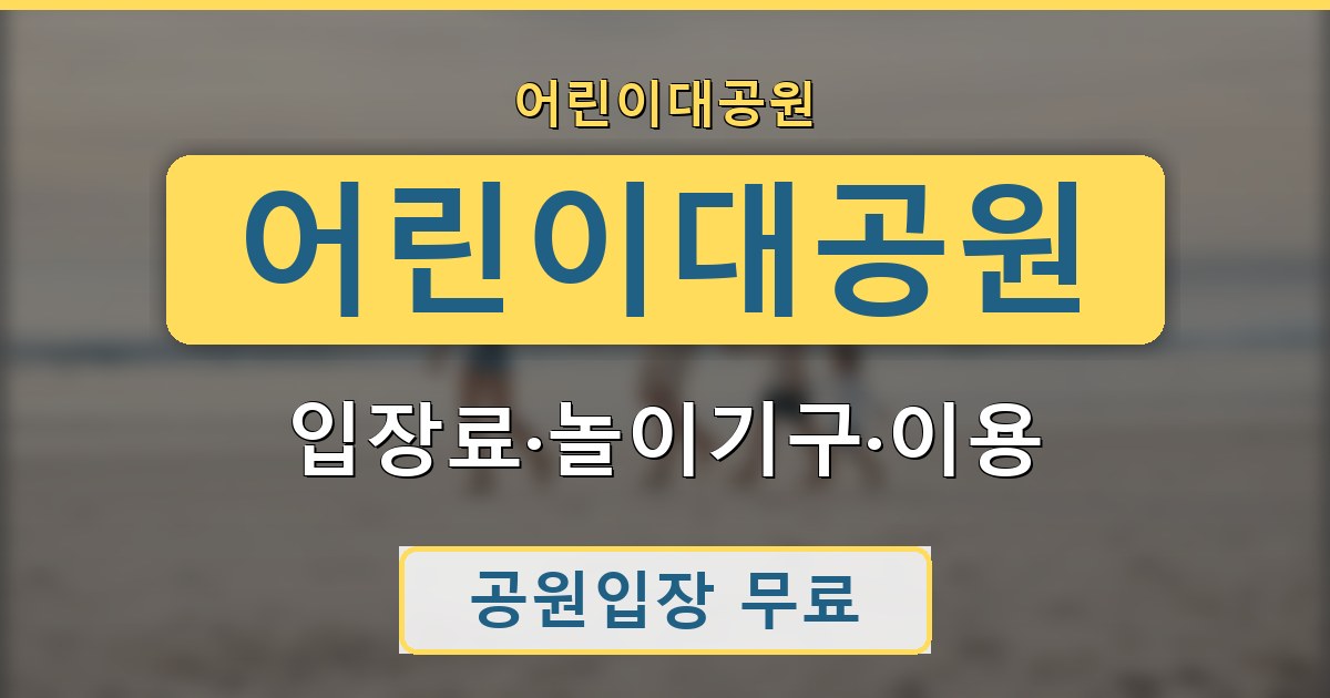 어린이대공원 - 입장료·놀이기구·이용 가이드