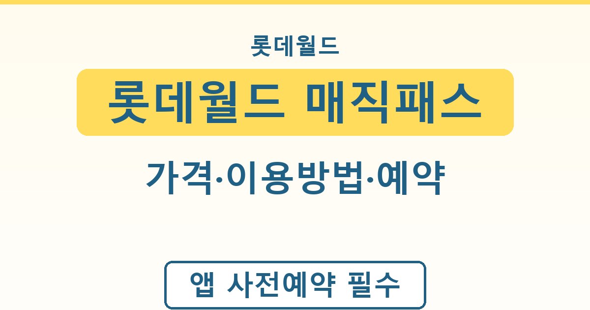 롯데월드 매직패스 - 가격·이용방법·예약 안내