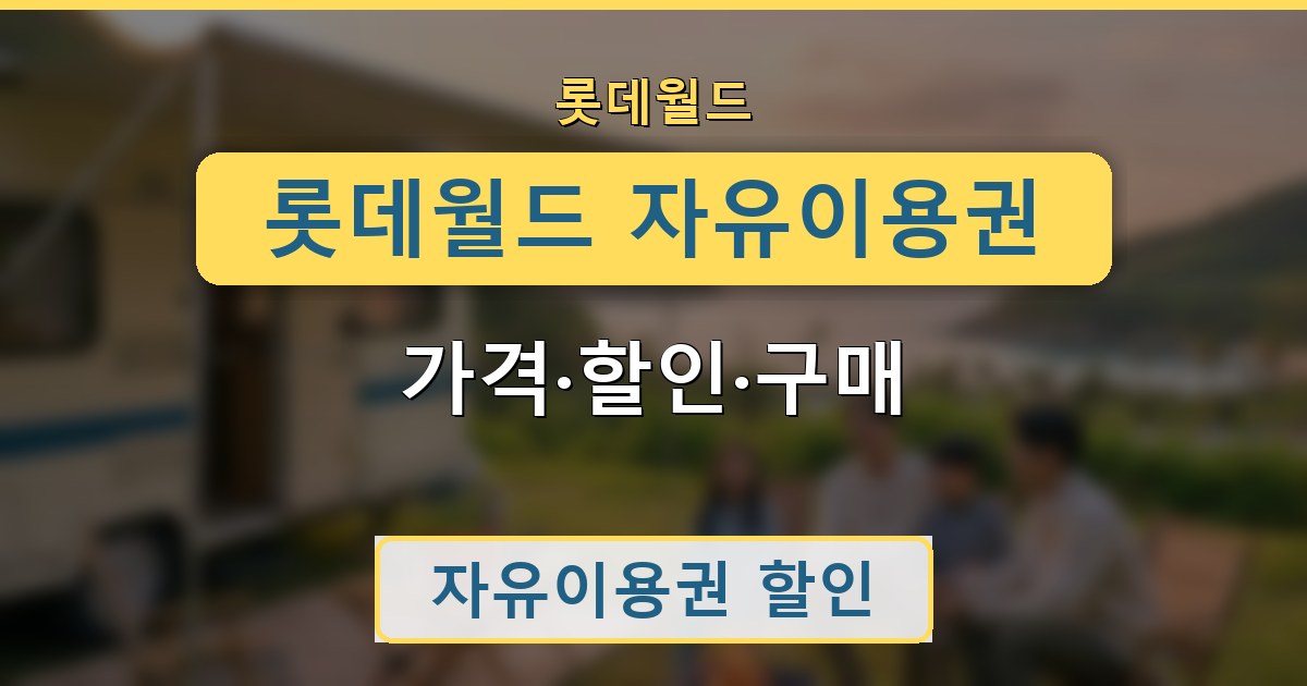 롯데월드 자유이용권 - 가격·할인·구매 가이드