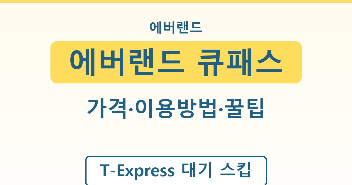 에버랜드 큐패스 - 가격·이용방법·꿀팁 안내