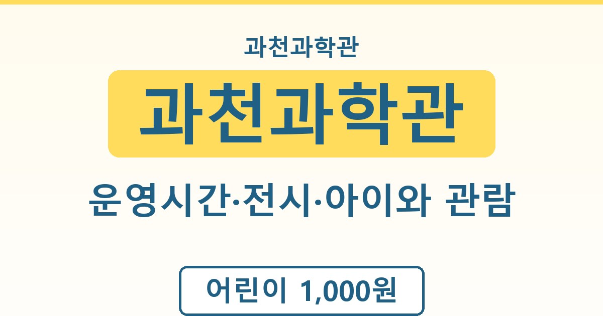 과천과학관 - 운영시간·전시·아이와 관람 가이드