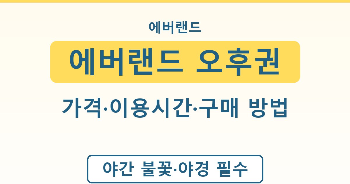 에버랜드 오후권 - 가격·이용시간·구매 방법 안내