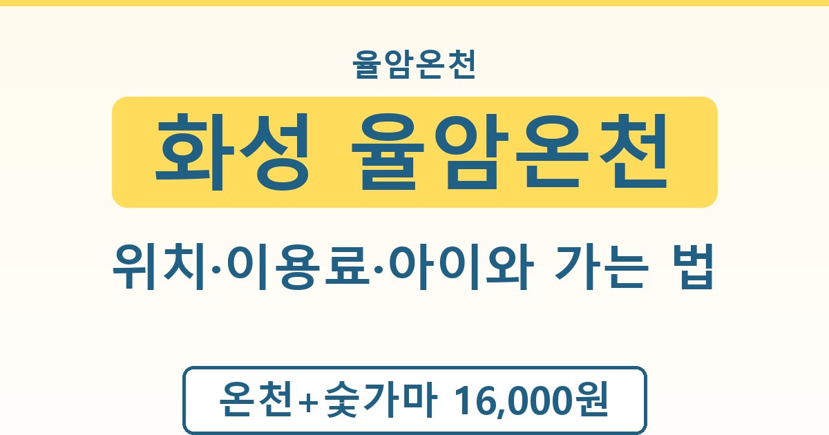 화성 율암온천 - 위치·이용료·아이와 가는 법
