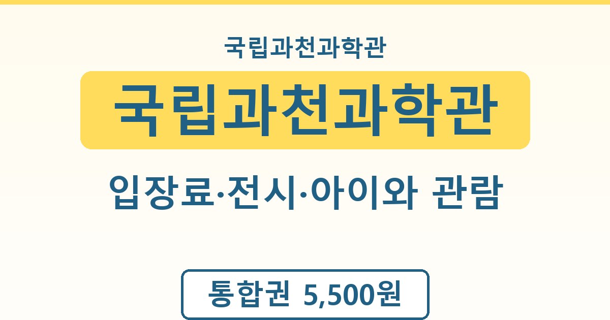 국립과천과학관 - 입장료·전시·아이와 관람 가이드