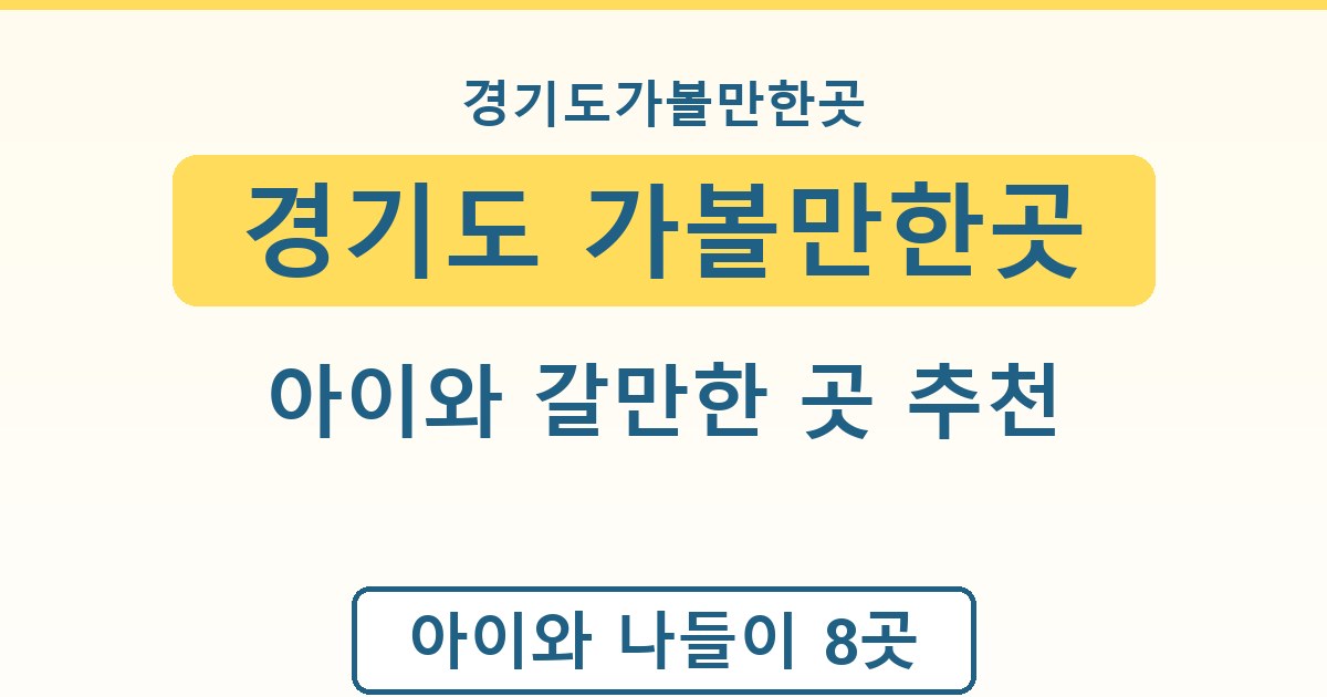 경기도 가볼만한곳 - 아이와 갈만한 곳 추천 정리