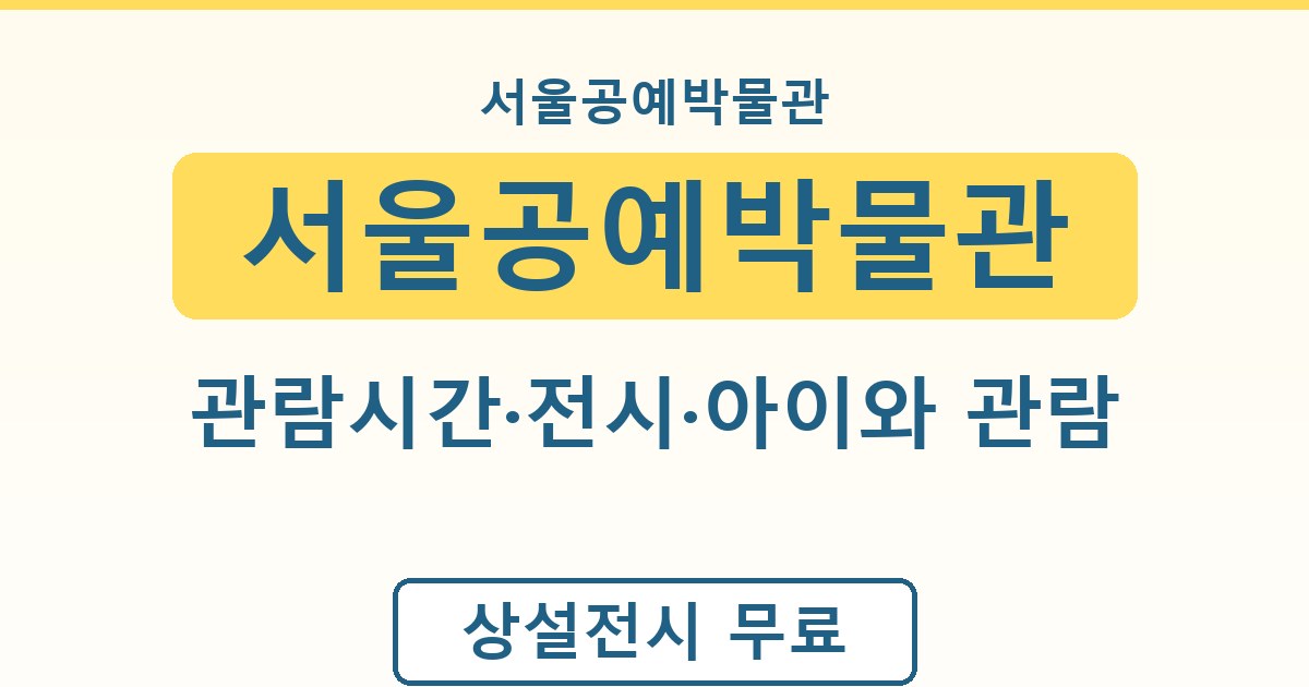 서울공예박물관 - 관람시간·전시·아이와 관람 안내