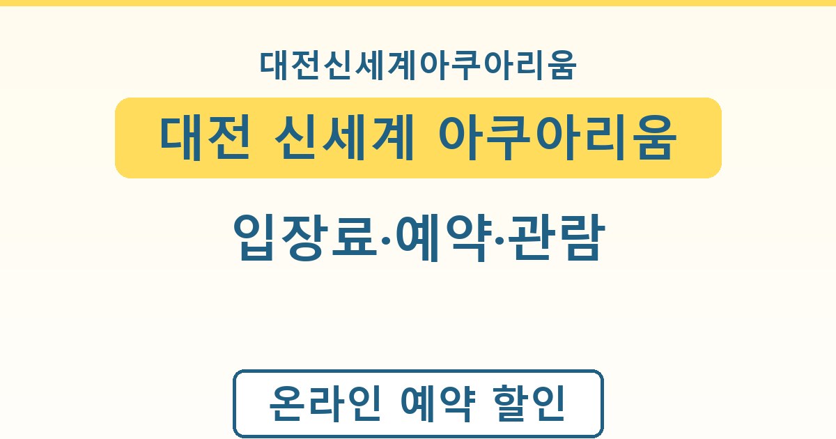 대전 신세계 아쿠아리움 - 입장료·예약·관람 가이드