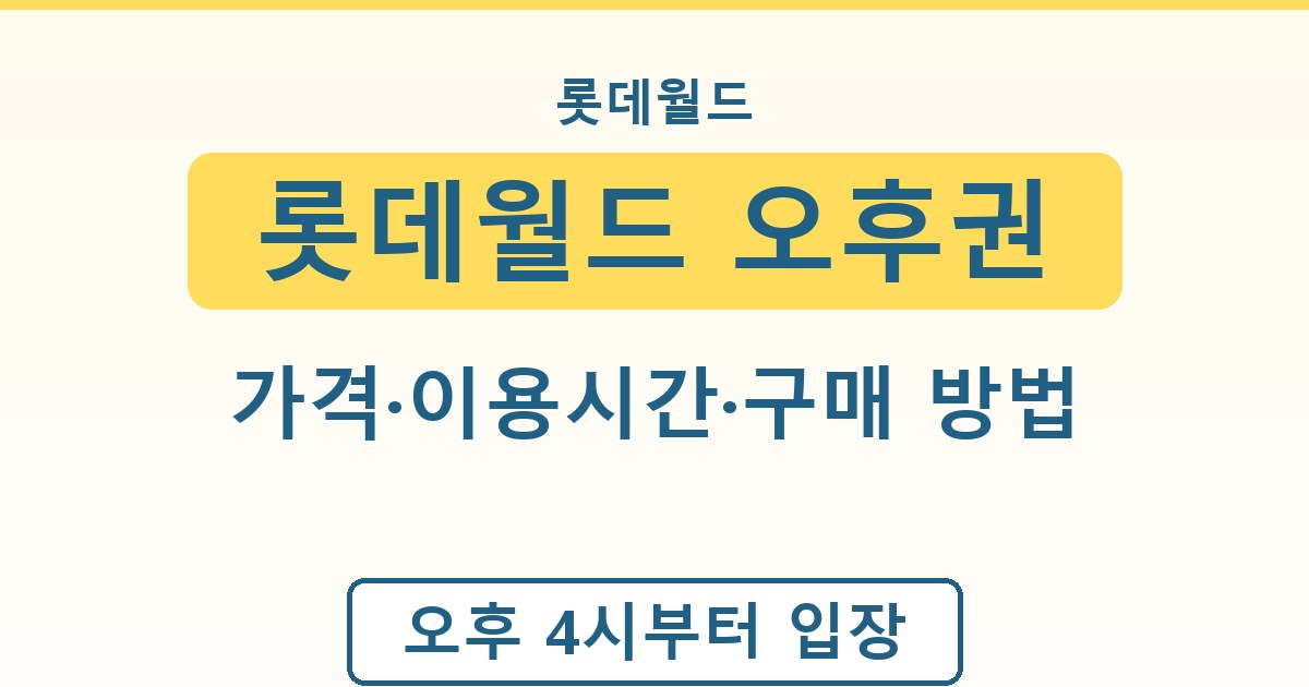 롯데월드 오후권 - 가격·이용시간·구매 방법 안내