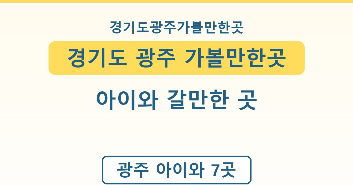 경기도 광주 가볼만한곳 - 아이와 갈만한 곳 정리