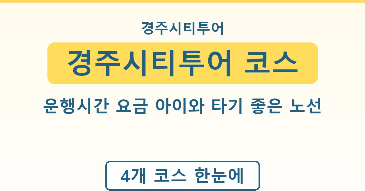 경주시티투어 코스 운행시간 요금 아이와 타기 좋은 노선 정리
