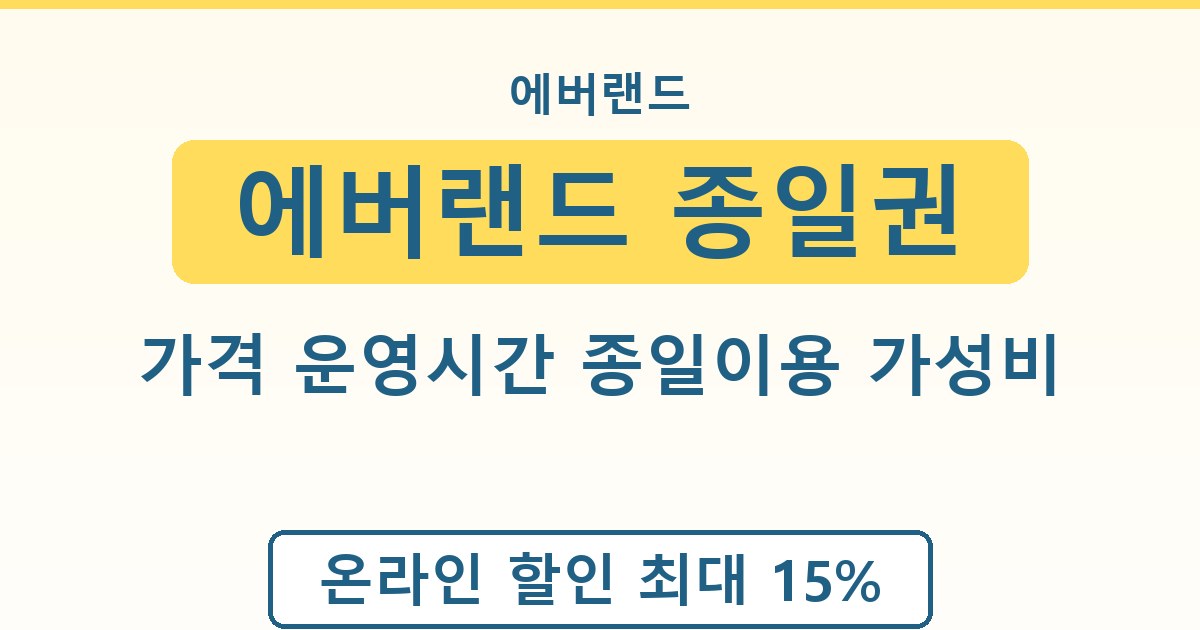 에버랜드 종일권 가격 운영시간 종일이용 가성비 정리