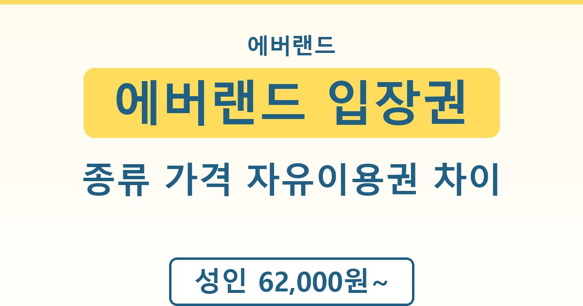 에버랜드 입장권 종류 가격 자유이용권 차이 정리