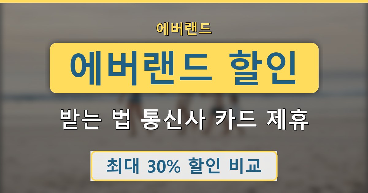 에버랜드 할인 받는 법 통신사 카드 제휴 총정리