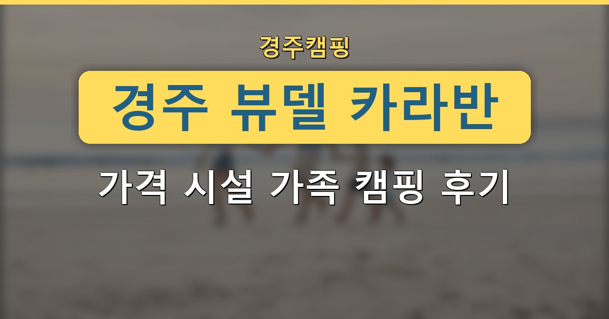 경주 뷰델 카라반 가격 시설 가족 캠핑 후기 정리