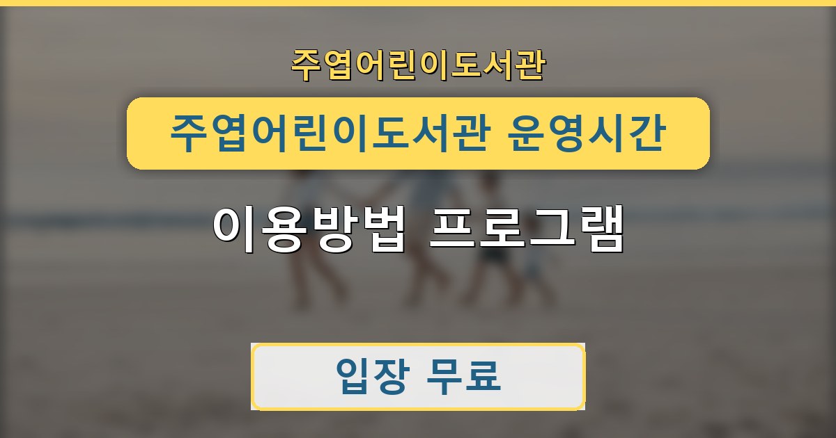 주엽어린이도서관 운영시간 이용방법 프로그램 정리