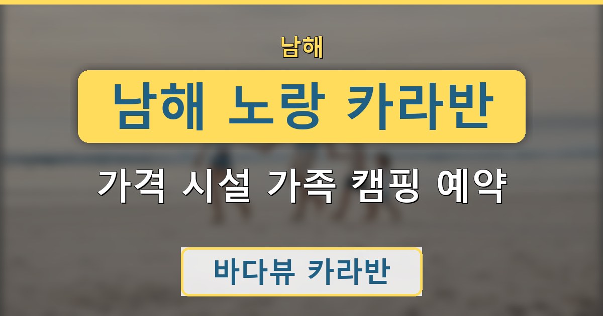 남해 노랑 카라반 가격 시설 가족 캠핑 예약 정리