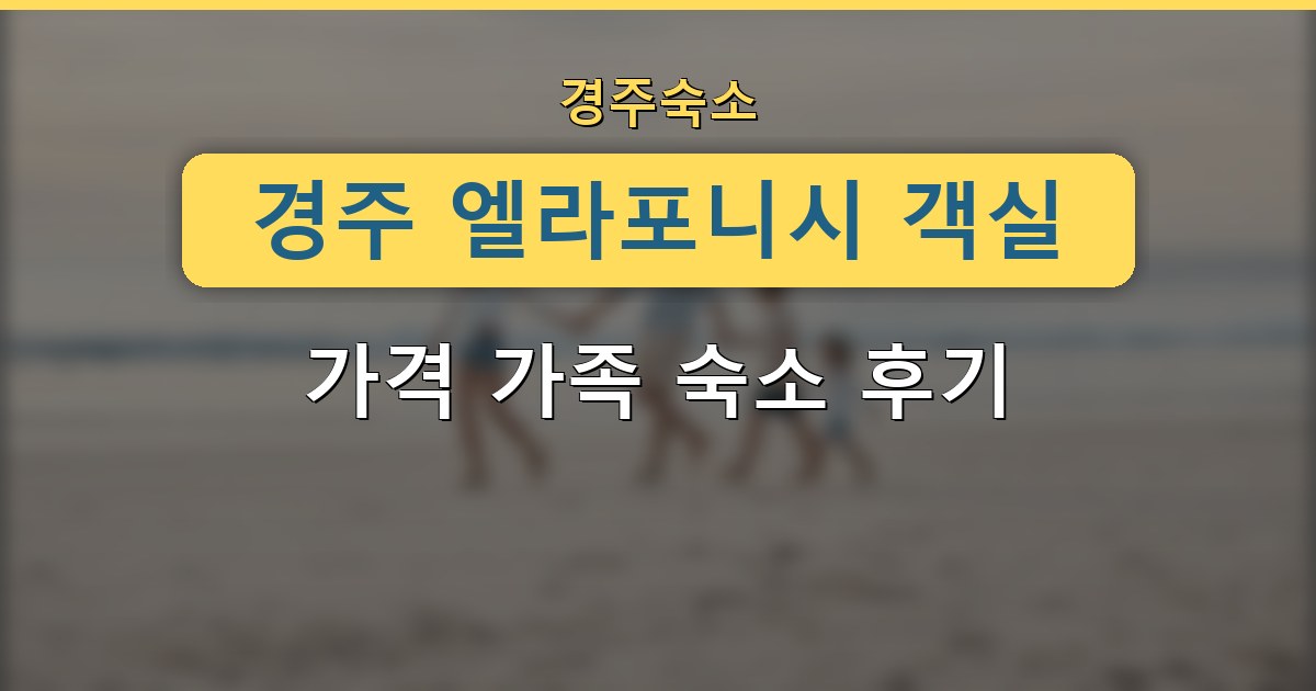 경주 엘라포니시 객실 가격 가족 숙소 후기 정리