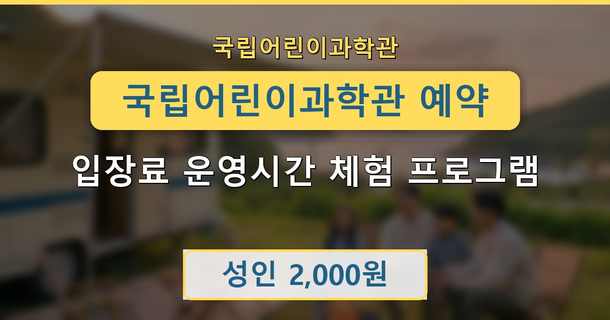 국립어린이과학관 예약 입장료 운영시간 체험 프로그램 정리