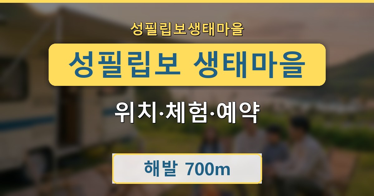 성필립보 생태마을 - 위치·체험·예약 안내