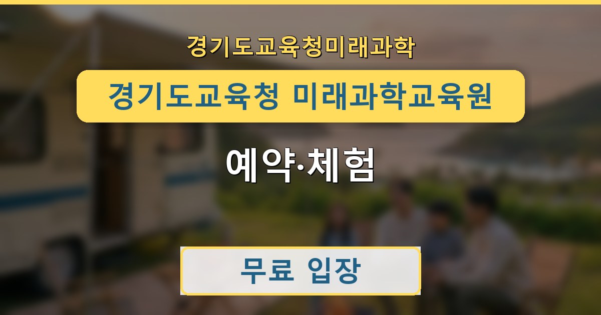 경기도교육청 미래과학교육원 - 예약·체험 안내