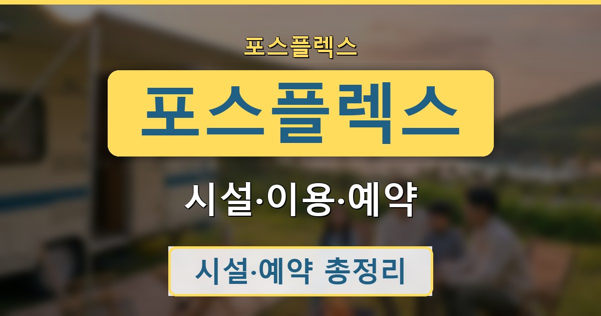 포스플렉스 - 시설·이용·예약 가이드