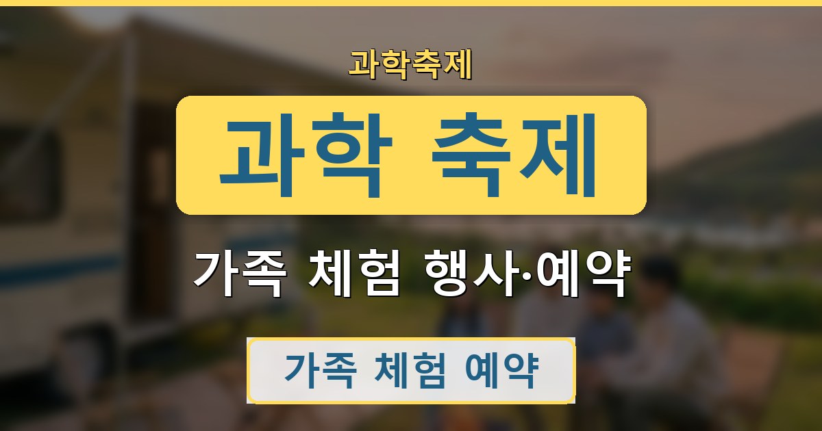 과학 축제 - 가족 체험 행사·예약 안내