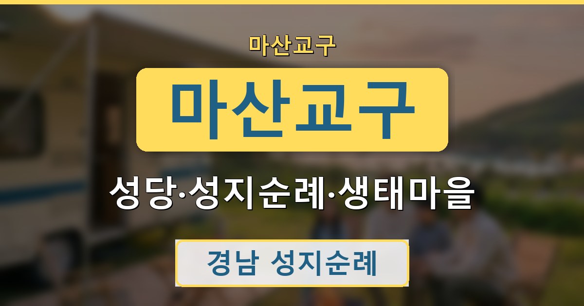 마산교구 - 성당·성지순례·생태마을 안내