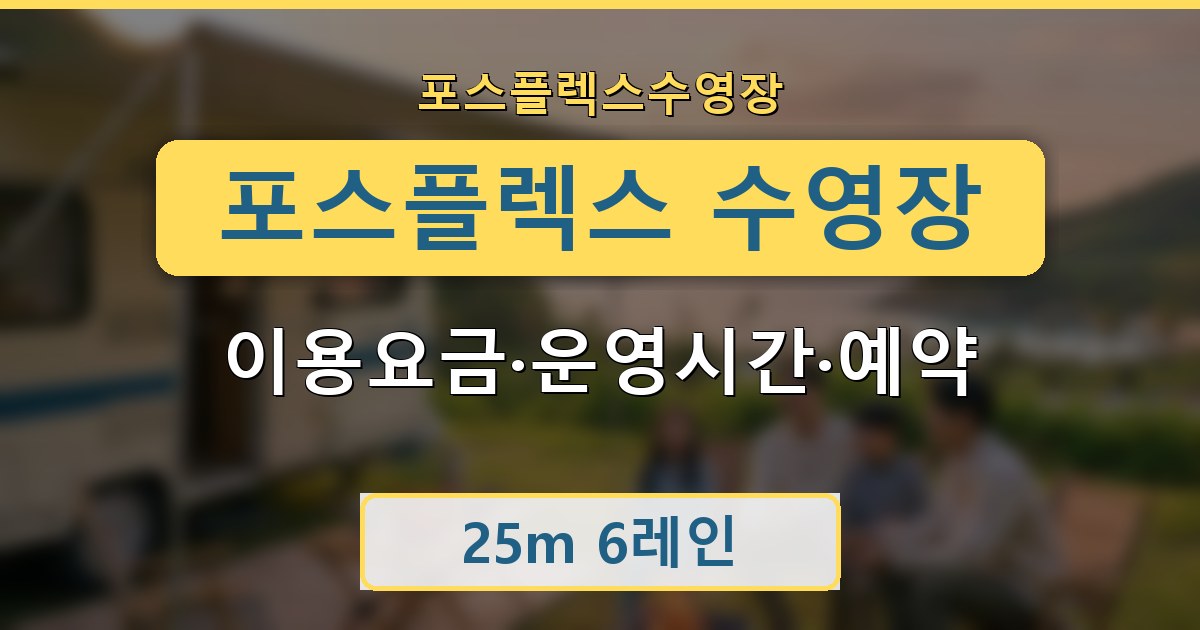 포스플렉스 수영장 - 이용요금·운영시간·예약 안내