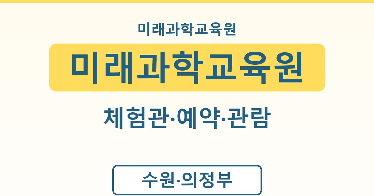 미래과학교육원 체험관 과학 체험과 천체관측 관람 안내