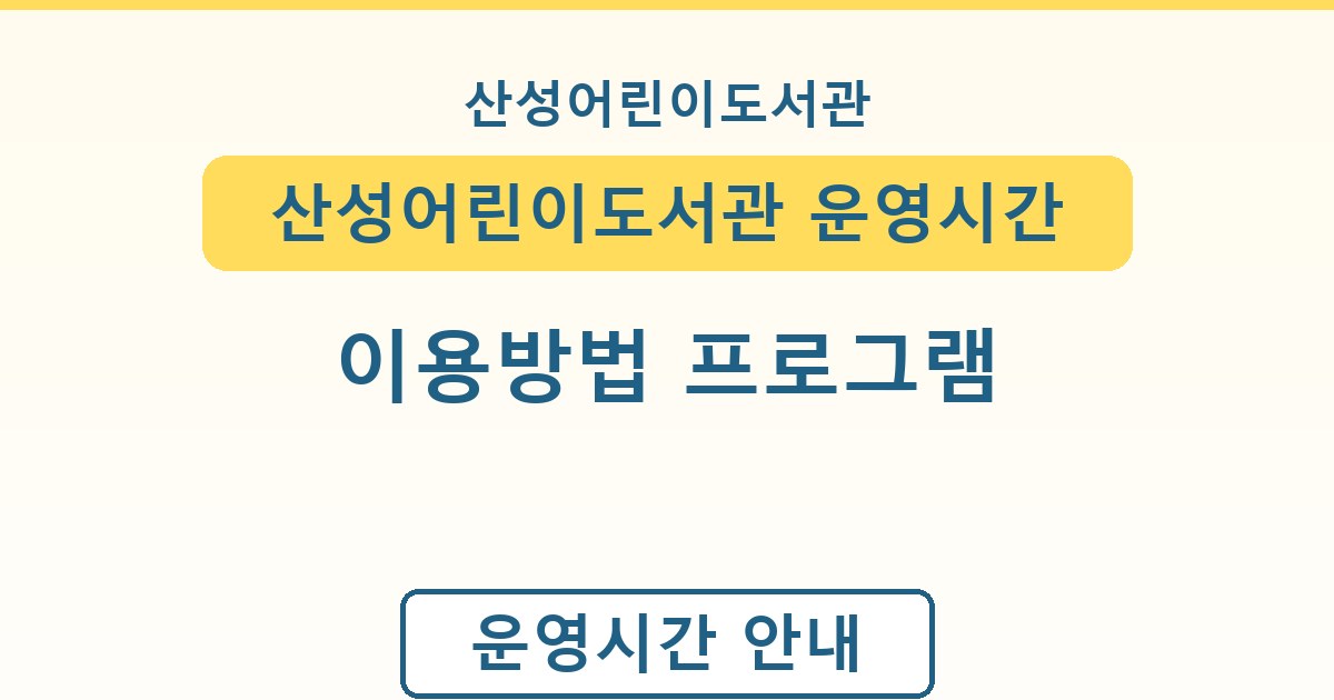 산성어린이도서관 운영시간 이용방법 프로그램 정리